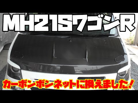 ワゴンRMH21〜22用テイクオフカーボンボンネット TAKE OFF テイクオフ エアロボンネット（カーボン） ワゴンR
