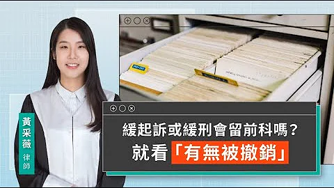 缓起诉或缓刑会留前科吗？就看“有无被撤销” | 视在哈LAW | 黄采薇律师 x LINE TODAY - 天天要闻