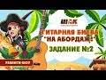 Задание №2. Гитарная онлайн-битва ШАК &quot;На абордаж!&quot;