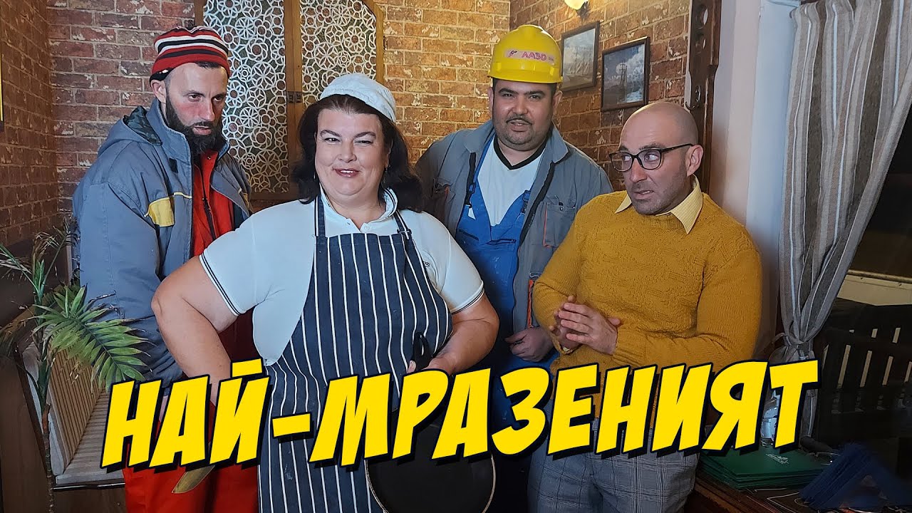 Най-мразеният