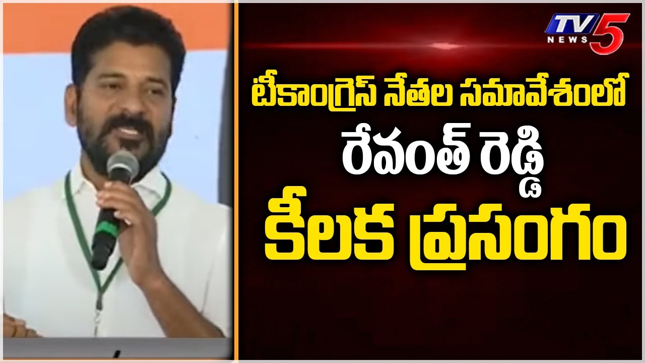 TPCC Chief Revanth Reddy Speech at Telangana Congress Meeting | TV5 News
