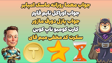 جواب معما روز کد یوتیوب ماسک امپایر | سکرت کد مخفی میم فای جواب معما پازل دورف ماژور کومبو تپ کوین