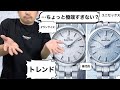 【Grand Seiko】トレンドを捕まえた新型モデルが理解できない男