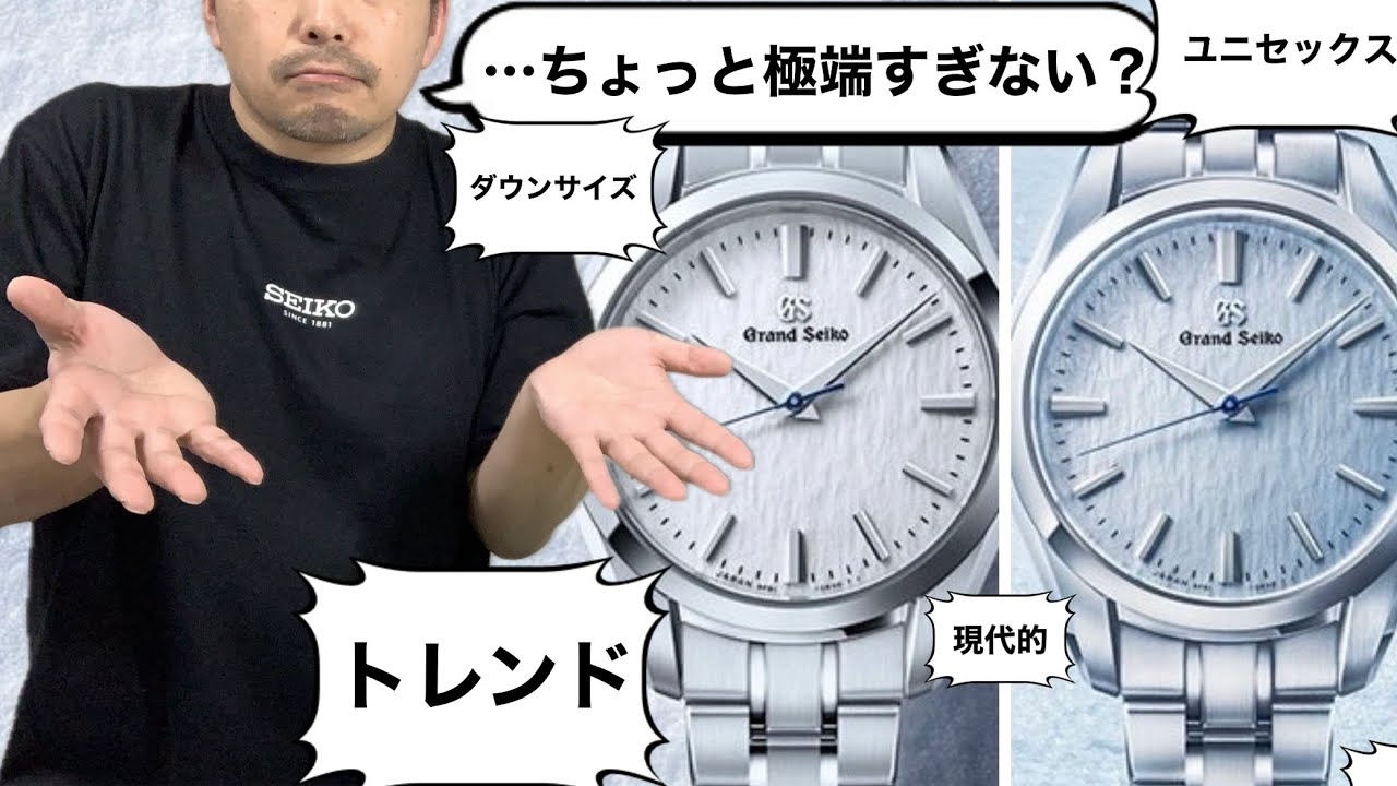 【Grand Seiko】トレンドを捕まえた新型モデルが理解できない男