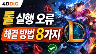 롤 실행 오류 해결 방법 8가지 - 실행 무 반응·시스템 오류 총정리