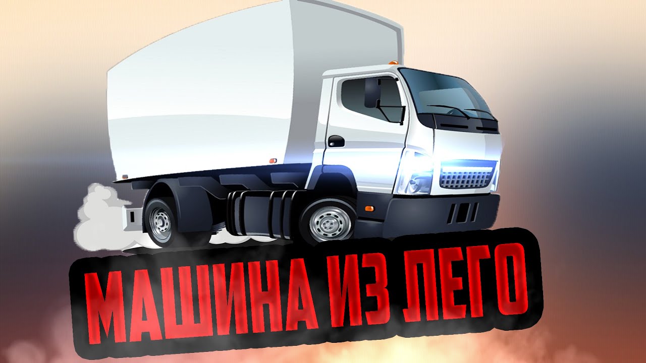 Сборка машины с нуля Сборка машины с нуля