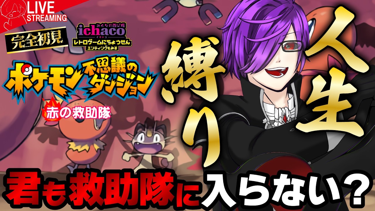 【ポケモン不思議のダンジョン赤の救助隊】人生縛りプレイ2日目完全初見!みんなの名前がポケモンに?【ゲームボーイアドバンス】【レトロゲーム】【男性Vtuber】【みんなの遊び場ichaco】【ポケモン】