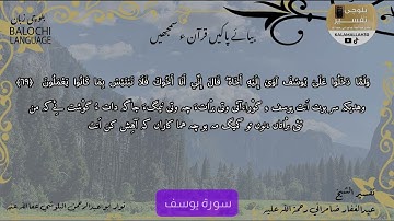 سورة يوسف 69 بلوچی رجانک