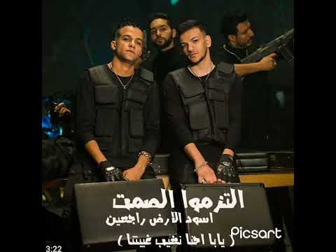 التزموا الصمت حمو الكروان يابا احنا نغيب غيبتنا