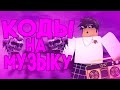 ID на музыку в роблоксе [ 20 песен] | ROBLOX | Коды на музыку в роблокс