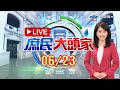 三級警戒延至7/12　「微解封」有條件開放 　 陳時中今拍板《庶民大頭家》20210623