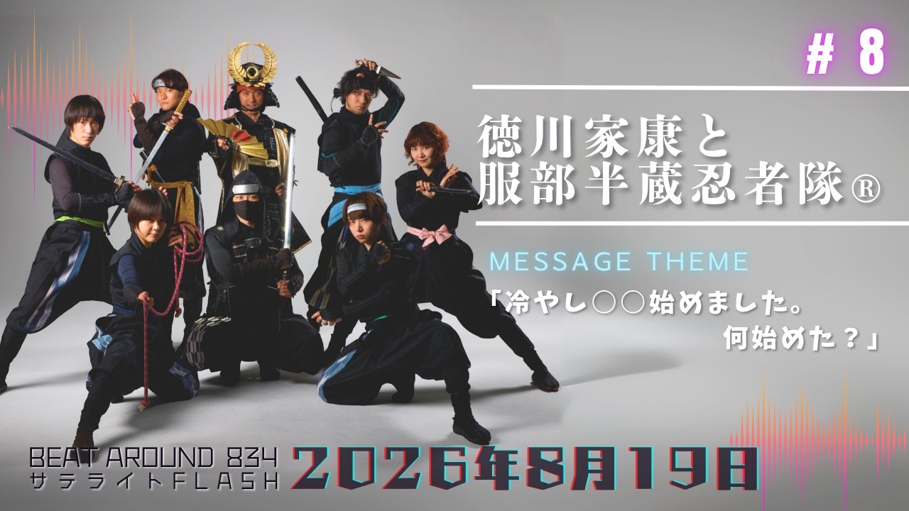 8【公式】徳川家康と服部半蔵忍者隊🄬 8月19日（水）「Beat Around 834