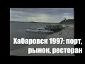 Хабаровск, 1997 год. Речной вокзал, вещевой рынок, китайский ресторан. Архив, любительская съёмка