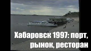 Хабаровск, 1997 год. Речной вокзал, вещевой рынок, китайский ресторан. Архив, любительская съёмка