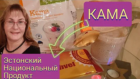 Эстонская национальная кухня.Мука КАМА.Эстонский продукт Кама. Шоколад Kama.Продукты из Эстонии.Влог