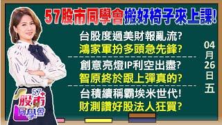 微軟、谷歌逆轉勝！外送員黃仁勳讓鴻海發光？雲端天王AI軍備賽！世芯重返股王IP股復活確認？台積電進入埃米時代！強到沒朋友拉回就是BUY【57股市同學會】2024/04/26｜GMoney