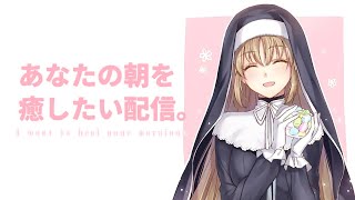 【 あなたを癒す配信 】夏の暑い日もおつかれさま☀【にじさんじ / シスター・クレア】