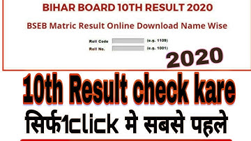 How to check bihar board 10th result 2020 ! bihar board 10th result Kaise check kare!bihar board