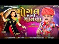 Mogalmaa ni maanta  suresh rabari   new letest  mogalmaa song gujarati devotional song