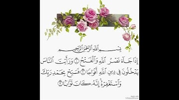 سورة النصر الشيخ:هيثم الدخين