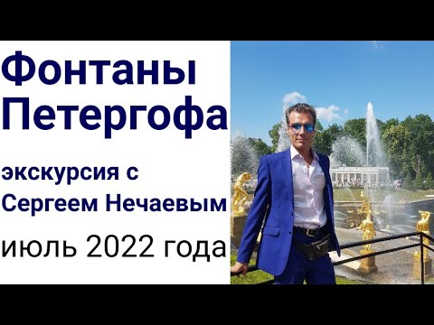 Фонтаны Петергофа с Сергеем Нечаевым !