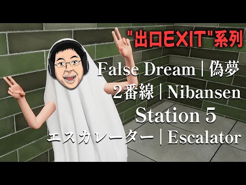 日本超人氣"出口EXIT"系列恐怖遊戲 - 為什麼爆紅成這樣啊?【阿津】快被遊戲搞瘋了 (False Dream 偽夢/2番線 Nibansen/Station/エスカレーター Escalator)