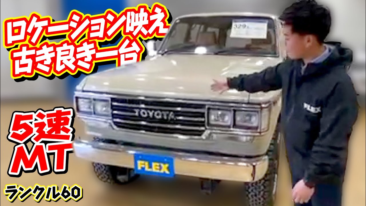 最終型ディーゼルターボ5速mt イマドキとは違った雰囲気が様々なシーンでそのカッコ良さを際立たせます ランクル60 Youtube