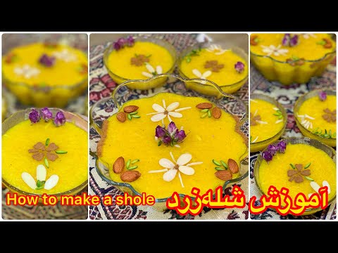 آموزش پخت شله زرد خوشمزه