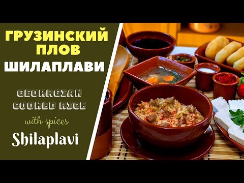 ШИЛАПЛАВИ შილაფლავი - ГРУЗИНСКИЙ ПЛОВ: ВСЁ В ОДНОМ - ВКУС, ПРОСТОТА, БЫСТРО И ЭКОНОМНО! SHILAPLAVI