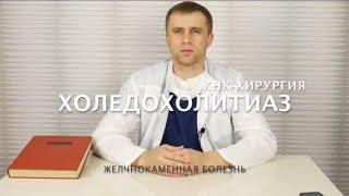 Холедохолитиаз. Когда нельзя удалять желчный пузырь через проколы.