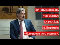 ПРЯМЫЕ ДОК-ВА КТО СИДЕЛ ЗА РУЛЁМ. М. Ефремов: «Я лучше за него отсижу».