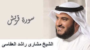 106 - Surah Quraish سورة قريش مشاري راشد العفاسي