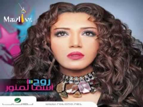اسماء المنور العفو من البوم روح 2010
