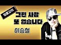 *명품강의 * 그런 사람 또 없습니다 * 이승철 [노래강사 송광호노래교실] /송광호노래교실