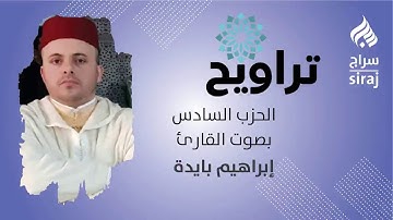 تراويح: الحزب السادس بصوت القارئ إبراهيم بايدة