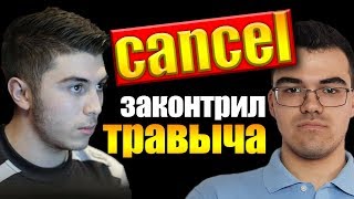 CANCEL НА ФУРИОНЕ РЕШИЛ ЗАДАВИТЬ ТРАВОМАНА ПЕНЬКАМИ | TECHIES DOTA 2 | МИНЕР ДОТА 2 CANCEL НА ФУРИОНЕ РЕШИЛ ЗАДАВИТЬ ТРАВОМАНА ПЕНЬКАМИ | TECHIES DOTA 2 | МИНЕР ДОТА 2