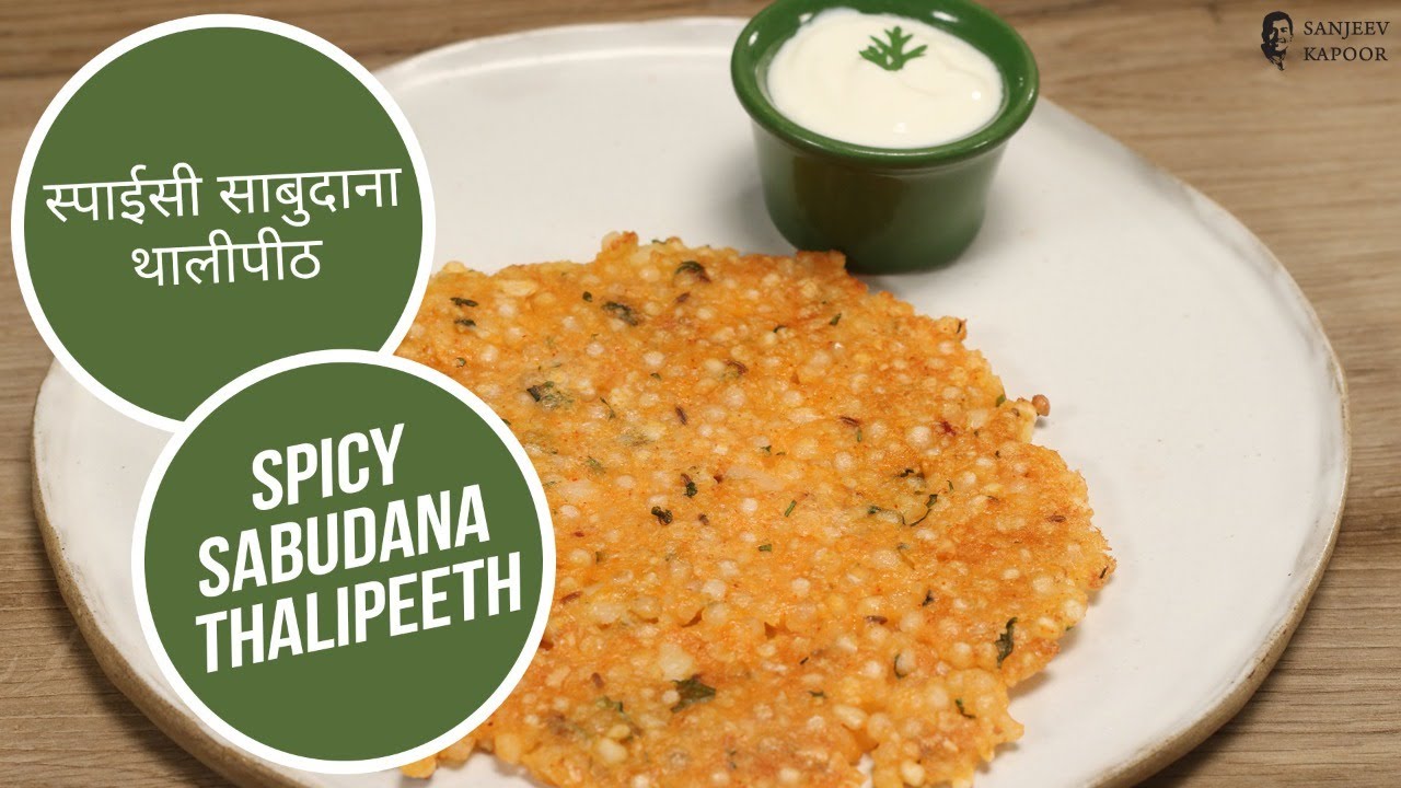 स्पाईसी साबुदाना थालीपीठ |  Spicy Sabudana Thalipeeth | Sanjeev Kapoor Khazana | Sanjeev Kapoor Khazana  | TedhiKheer