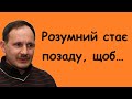 Мирослав Дочинець. Вислови, думки, цитати, корисні поради, афоризми, уривки з творів.