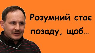 Мирослав Дочинець. Вислови, думки, цитати, корисні поради, афоризми, уривки з творів.