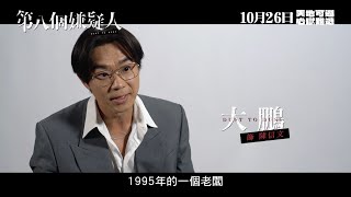 《第八個嫌疑人》製作特輯 (大鵬“瘋批狠人”篇) 10月26日上映 天地可遁 心獄難逃