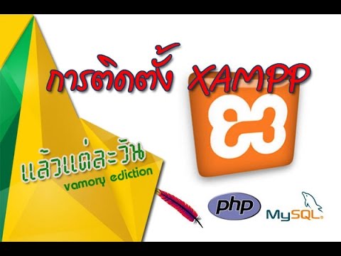 xampp คือ  New 2022  xampp -ง่ายๆกับการติดตั้งxammpและพื้นฐานการสร้างฐานข้อมูล