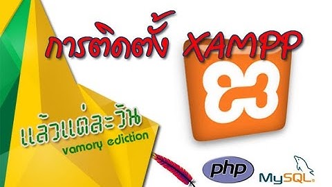 xampp -ง่ายๆกับการติดตั้งxammpและพื้นฐานการสร้างฐานข้อมูล