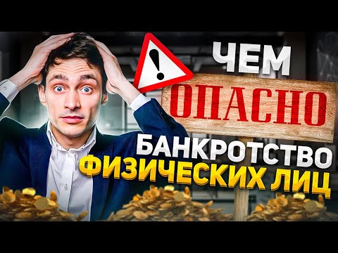 Чем опасно банкротство