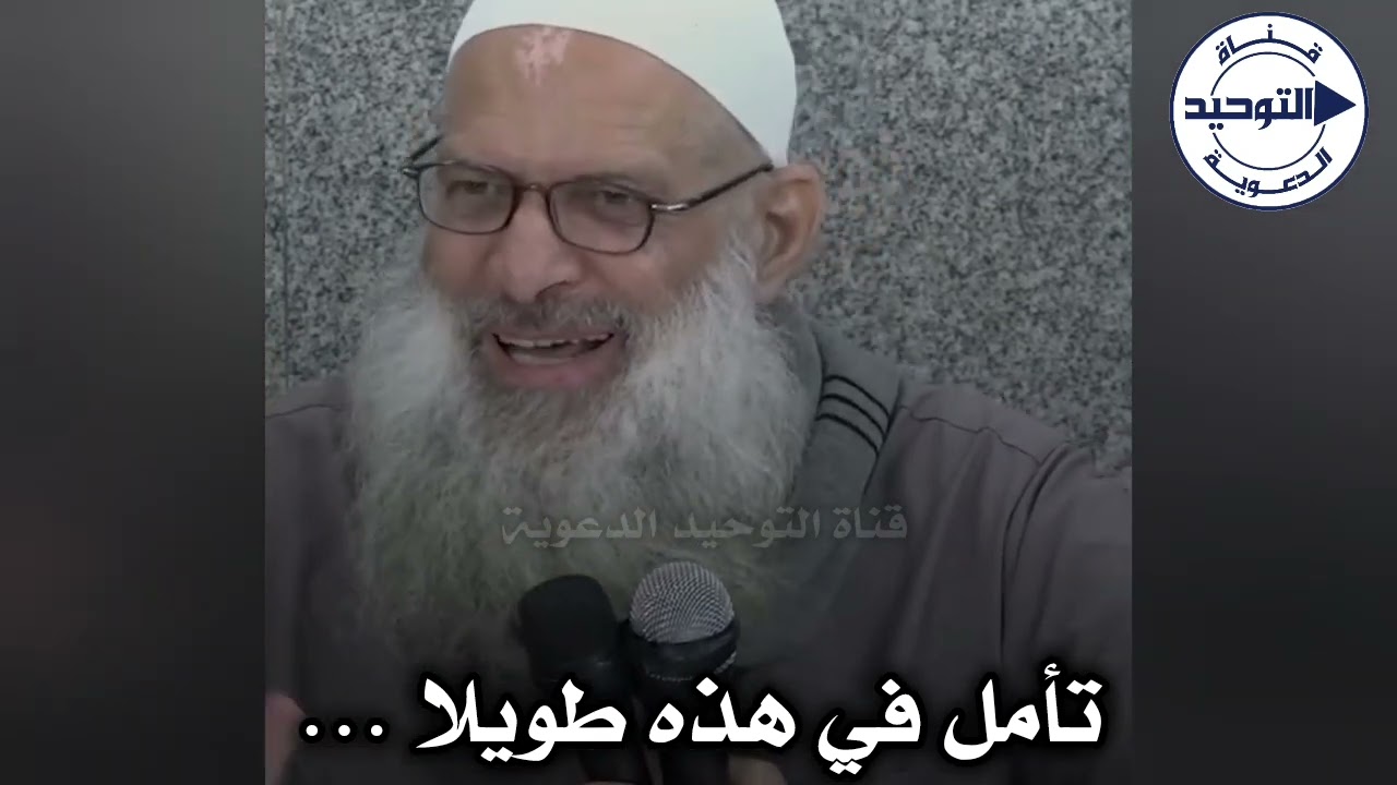 تأمل في هذه طويلا …| الشيخ محمد بن سعيد رسلان