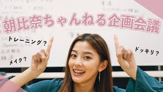 【企画会議】新企画も？！これから朝比奈ちゃんねるどうする？？