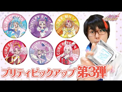 プリキュア　プリティピックアップ缶バッジ【まとめ売り】 hqdefault.jpg