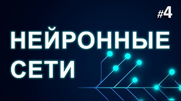 ► 4. Градиентный спуск | Курс Нейронные Сети.