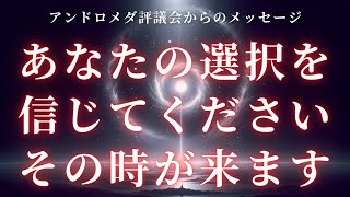 【アンドロメダ評議会】あなたは自身の選択を信じてください。その時が来ています【太陽フレア】