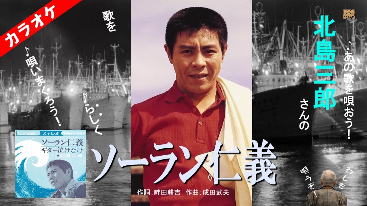 北島三郎さんの「ソーラン仁義」のカバーカラオケ・ソーラン仁義