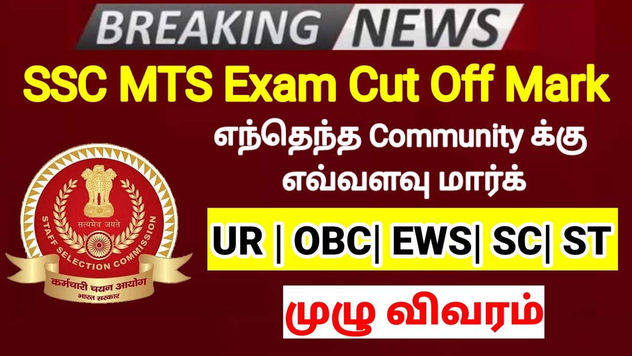 SSC MTS Exam cut off mark details in tamil SSC MTS Cut off SSC MTS